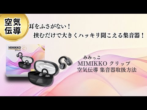 MIMIKKO集音器 - YouTube