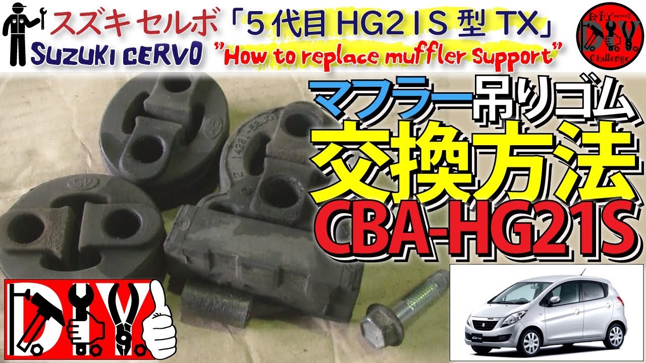 スズキ セルボ「マフラー吊りゴム交換方法」 /Suzuki CERVO '' How to