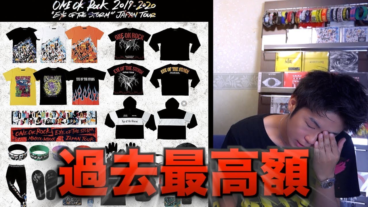 ONE OK ROCK】ワンオクグッズ爆買い【Eye of the Storm Japan Tour