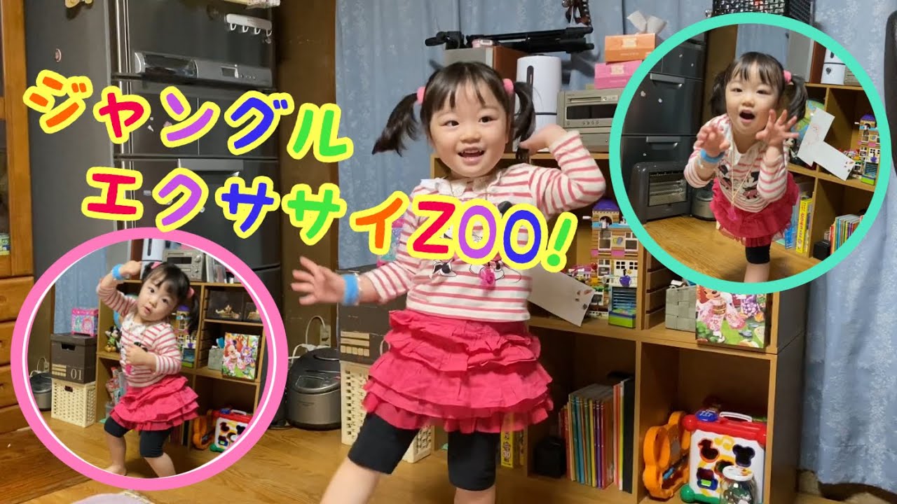 HIMAWARIちゃんねるさんの【ジャングルエクササイZOO!】3歳女子