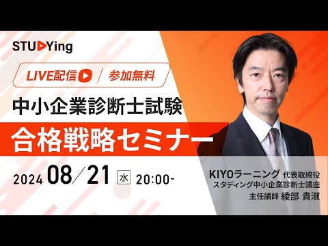 中小企業診断士】合格戦略LIVEセミナー【スタディング】 - YouTube