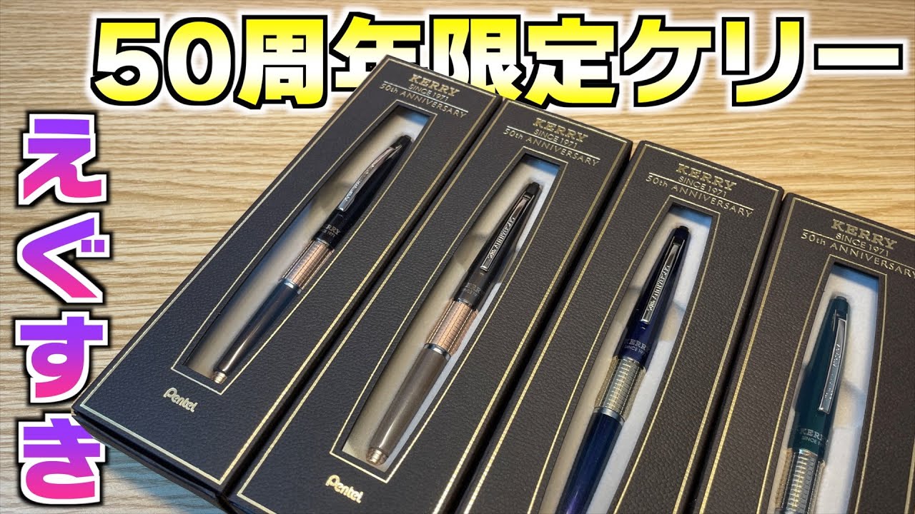 全色レビュー！】ケリーの発売50周年記念モデルがエグすぎる。【文房具