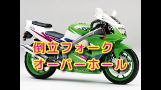 ZXR250修理その6「倒立フォークOH」 - YouTube