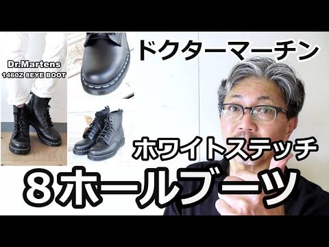 伝統と信頼のドクターマーチンから、ホワイトステッチ8ホールブーツの