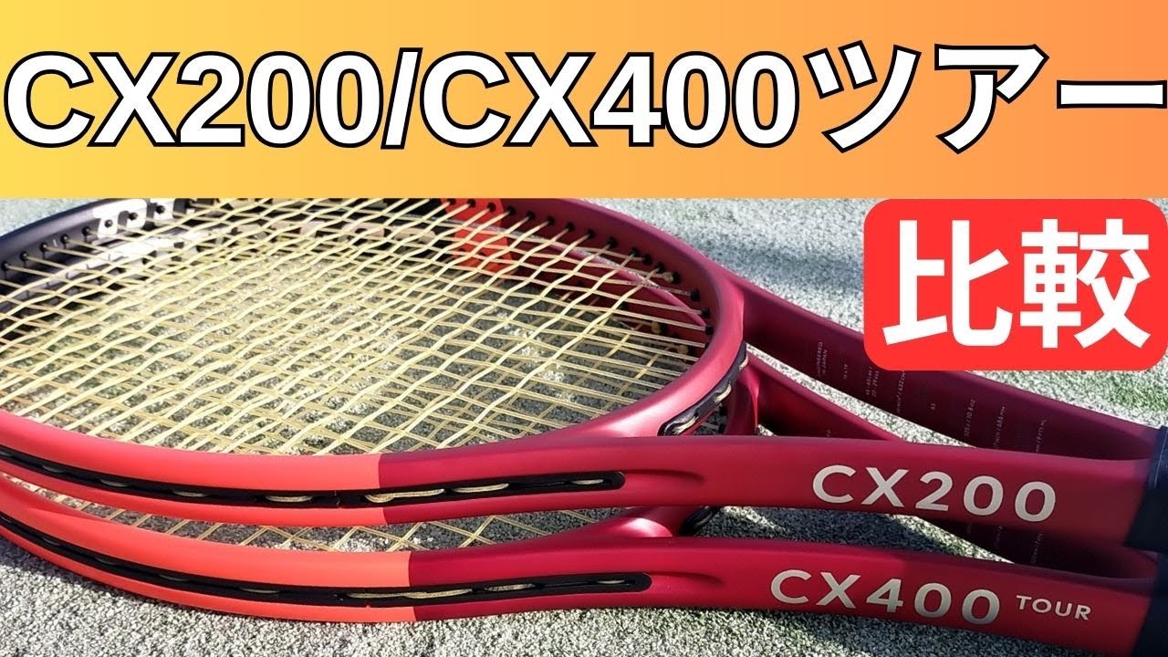 ダンロップ CX400ツアーとCX200を徹底比較【DUNLOP CX 2024】 - YouTube