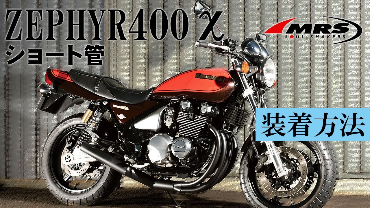 ゼファー400Χショート管取り付け│MRS製│KAWASAKI ZEPHYR400χ - YouTube