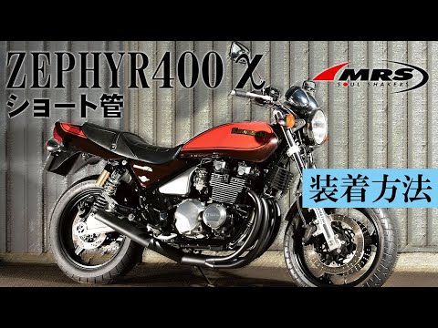 ゼファー400Χショート管取り付け│MRS製│KAWASAKI ZEPHYR400χ - YouTube