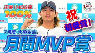 今井投手が7月度大樹生命月間MVPを受賞！8/9(水)～「今井達也投手7月度