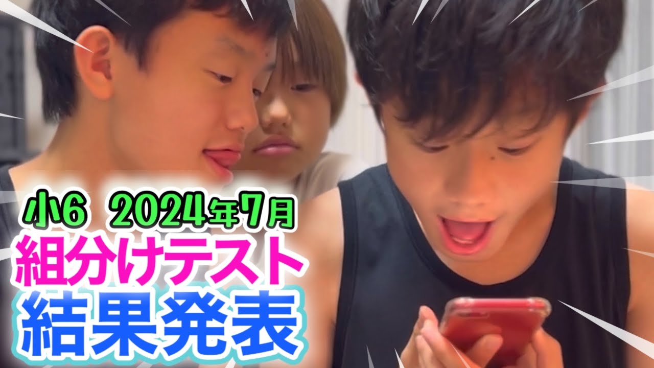 夏を乗り切れ！テスト結果】2024年7月SAPIX組分けテスト/中学受験