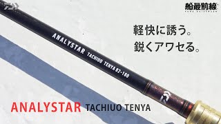 製品解説】アナリスター タチウオテンヤ - YouTube