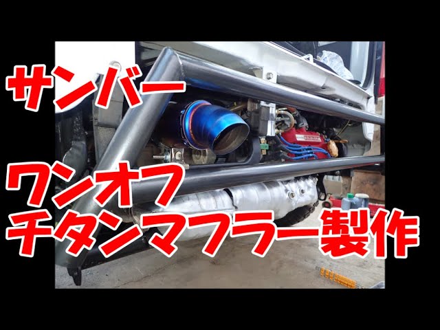 サンバー用チタンマフラー製作！ - YouTube