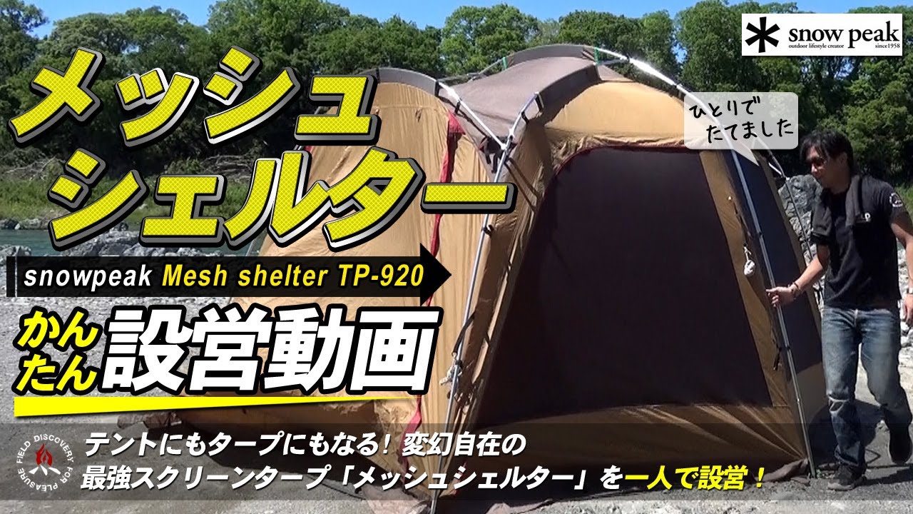 メッシュシェルター TP-920 (スノーピーク/snowpeak/雪峰) 設営動画