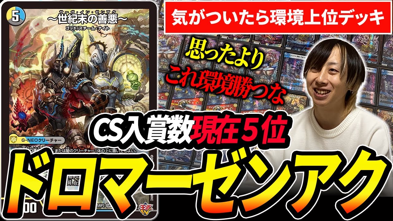環境で最も勢いを上げている謎デッキ『ドロマーゼンアク』を回した結果