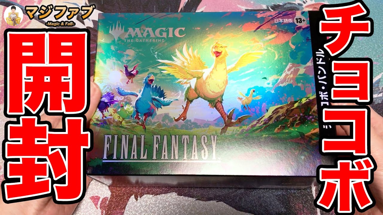 MTG】チョコボバンドル開封【Magic: The Gathering Product Review