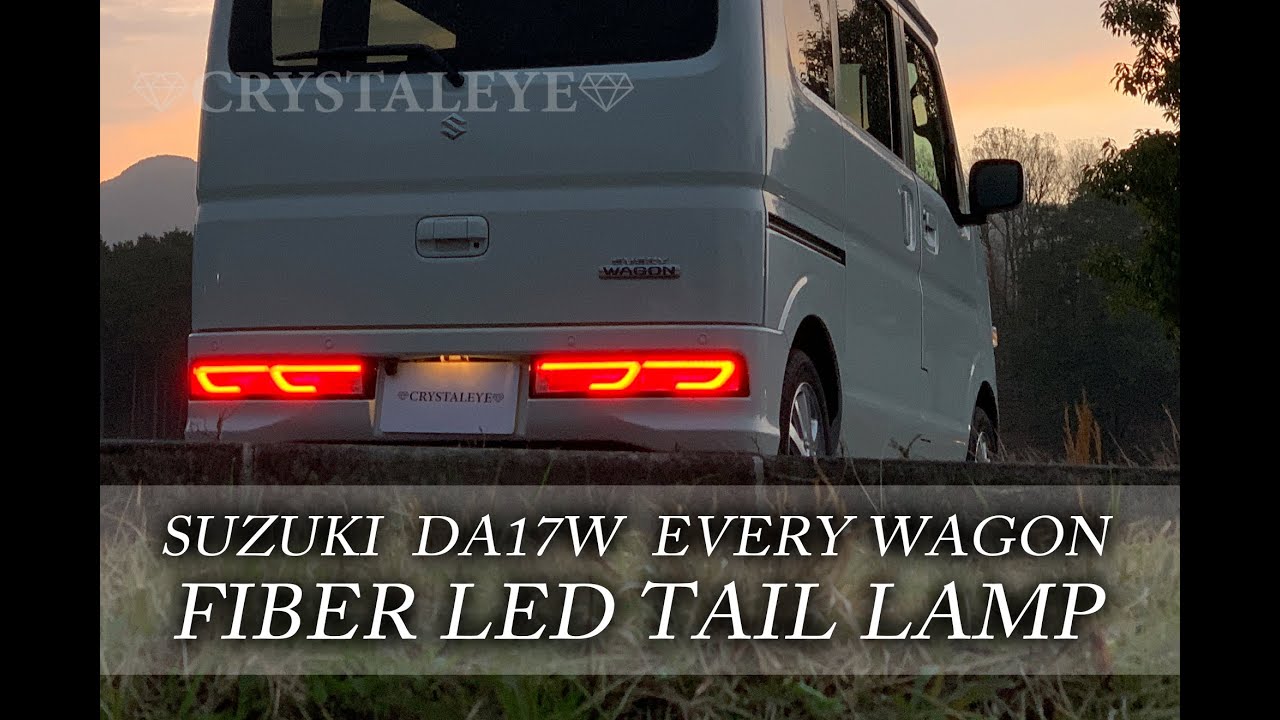 スズキ DA17W エブリイワゴン ファイバーLEDテールランプ 流れる