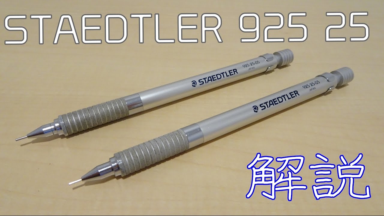 STAEDTLER925 25》シャーペンの紹介＆解説 - YouTube
