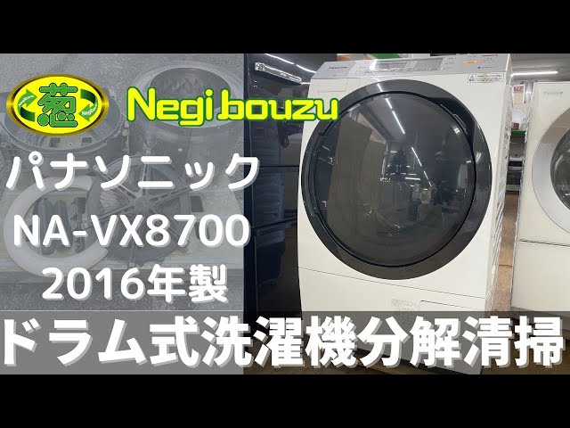 ドラム式洗濯機分解清掃【 Panasonic 】パナソニック 洗濯11.0㎏/乾燥