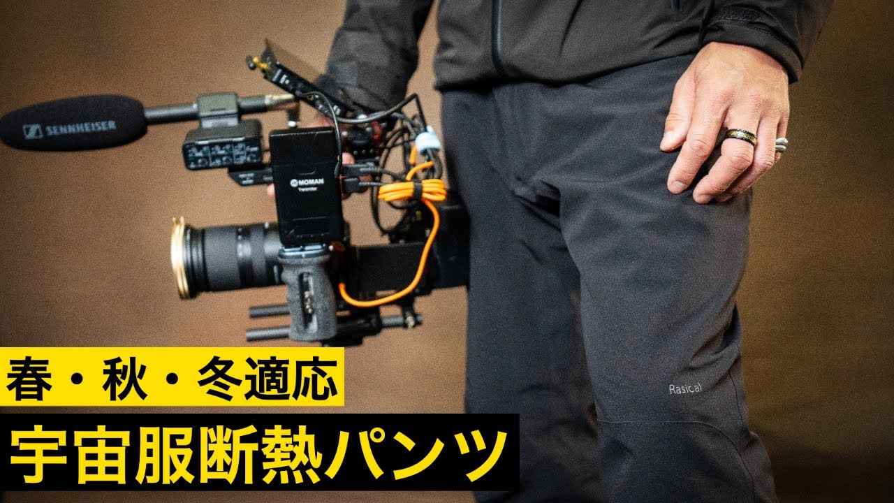 196度の冷気も通さない薄くて軽い Rasical フェアリーノヴァ防寒パンツ