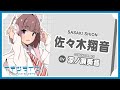 佐々木翔音 自己紹介 - Shion Sasaki -【イキヅライブ！ LOVELIVE