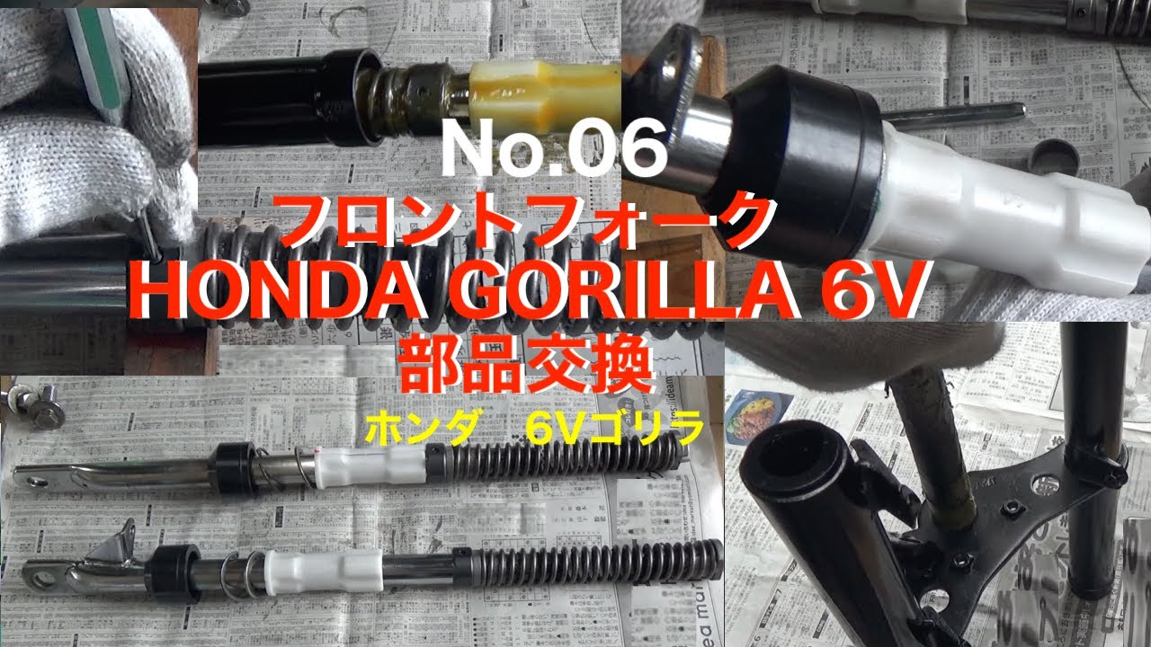 06 フロントフォーク部品交換 Z50J 6V ホンダゴリラHonda Gorilla