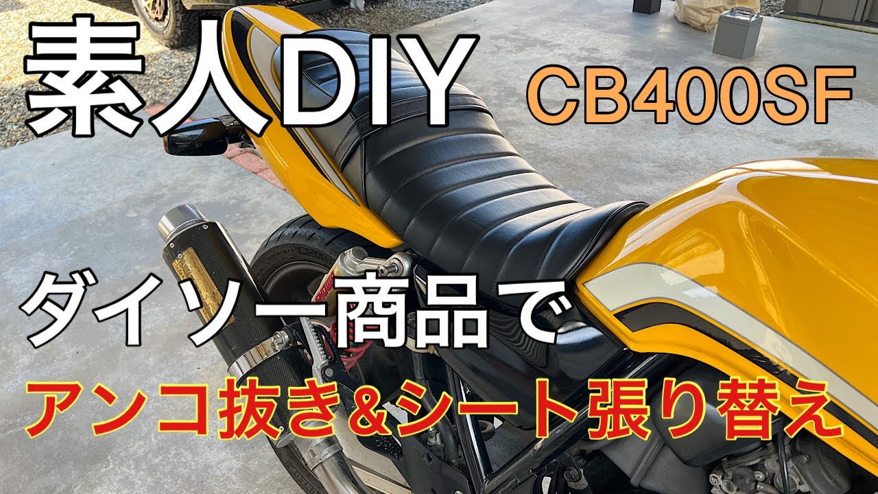 DIY】CB400SF タックロールシート張り替え＆あんこ抜き - YouTube