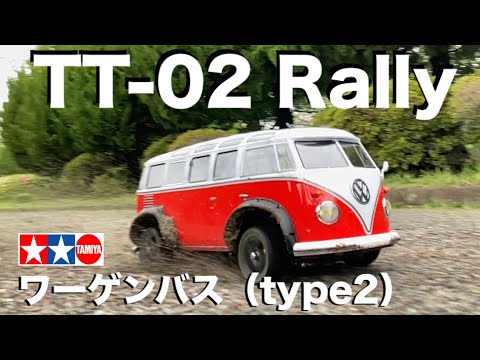 Bus Rally?] TAMIYA TT-02 Rally Volkswagen Type 2 Off-Road Rally