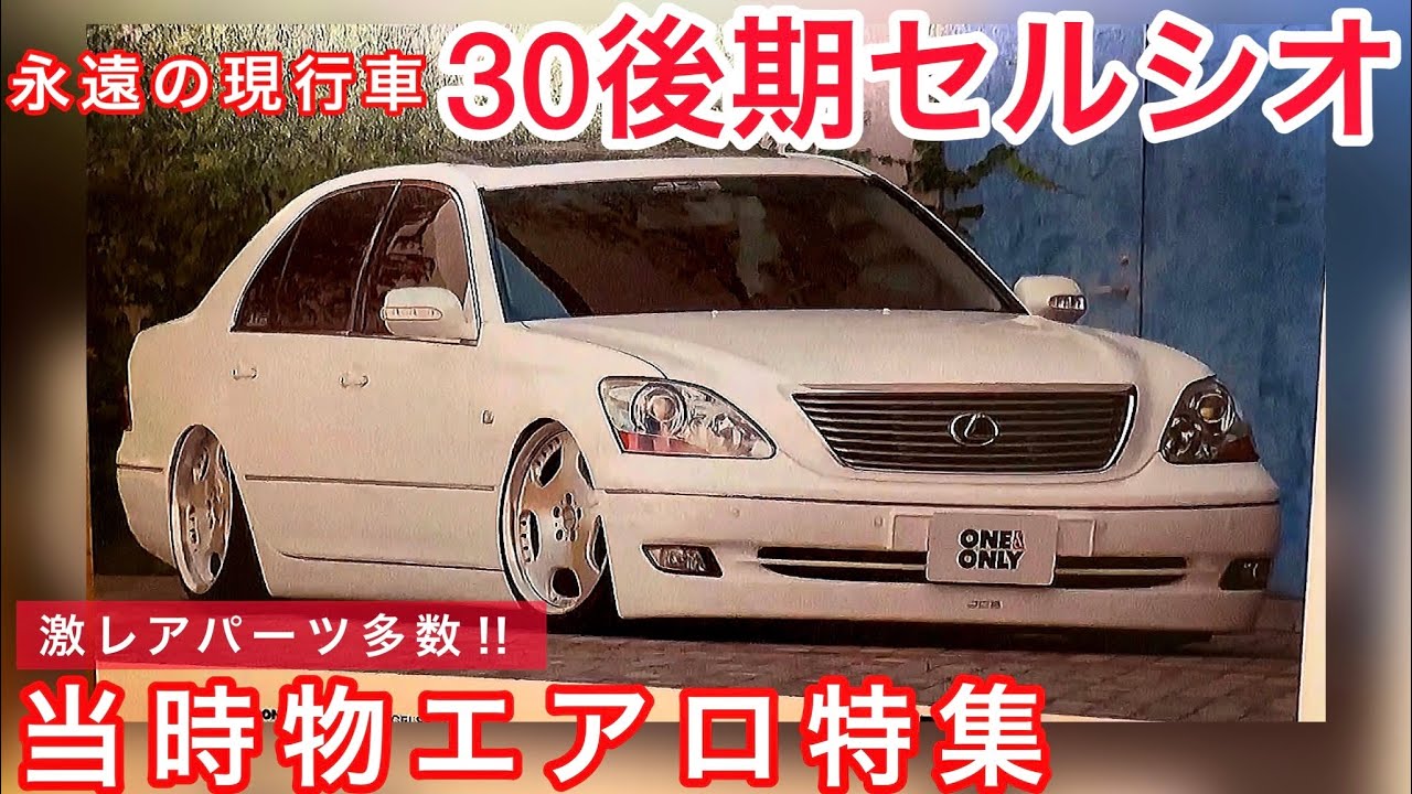 セルシオ30後期】当時物エアロ特集 激レア& 廃盤パーツ多数紹介