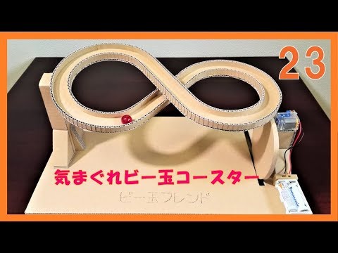 Marble Run Machine 23【23 laps challenge】 ビー玉コースター23