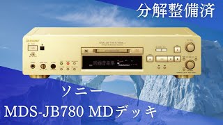 SONY MDS-JE780新品MDピックアップユニット交換済、整備品済、早い者