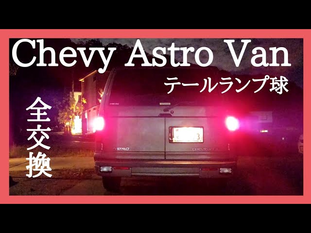 シボレーアストロ テールランプ球全交換、ハイマウントストップランプ