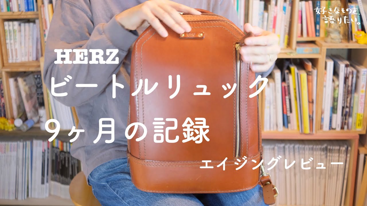 HERZ ビートルリュックと9ヶ月の記録 [エイジング紹介] - YouTube