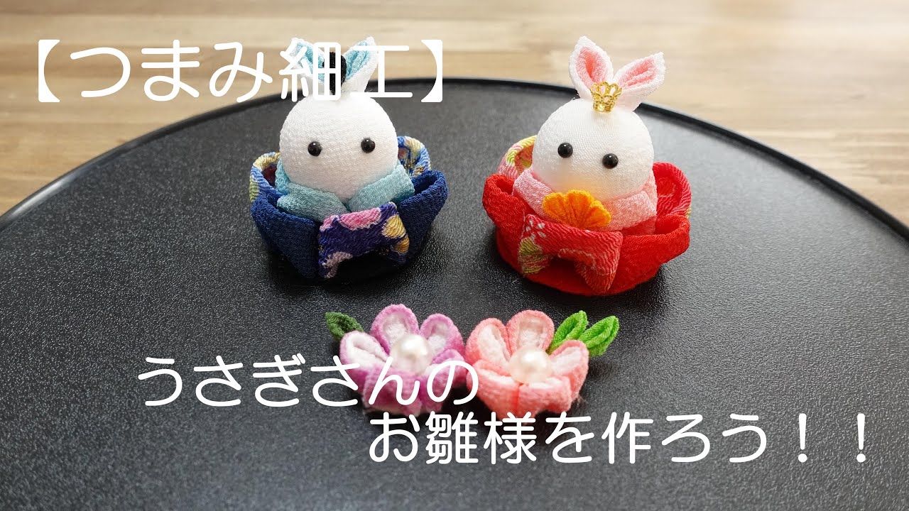 つまみ細工】うさぎさんのお雛様を作ろう！！ - YouTube