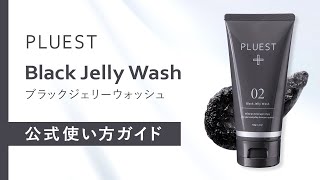 ブラックジェリーウォッシュ - PLUEST（プルエスト）公式ブランドサイト
