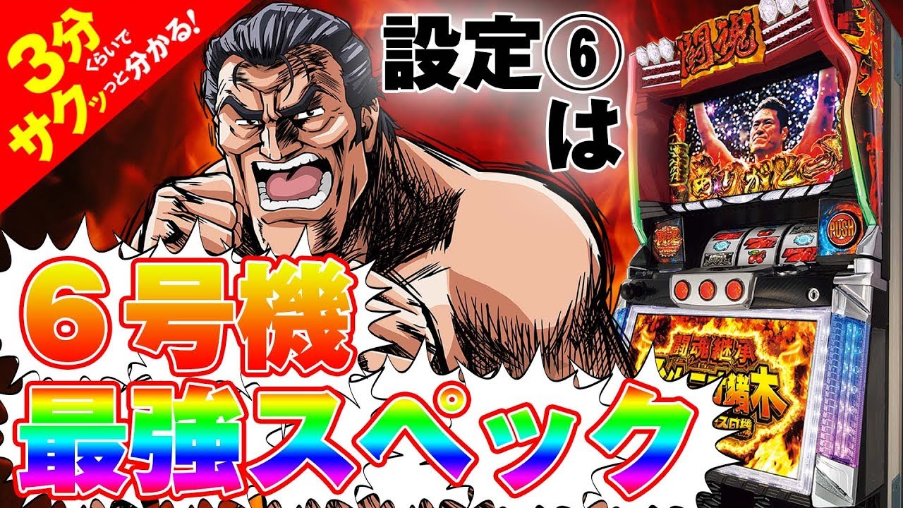 闘魂継承 アントニオ猪木という名のパチスロ機」／3分くらいでサクッっ