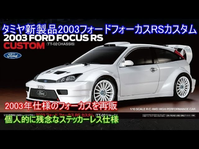 タミヤ新製品2003フォードフォーカスRSカスタム！2003年のWRCを戦った