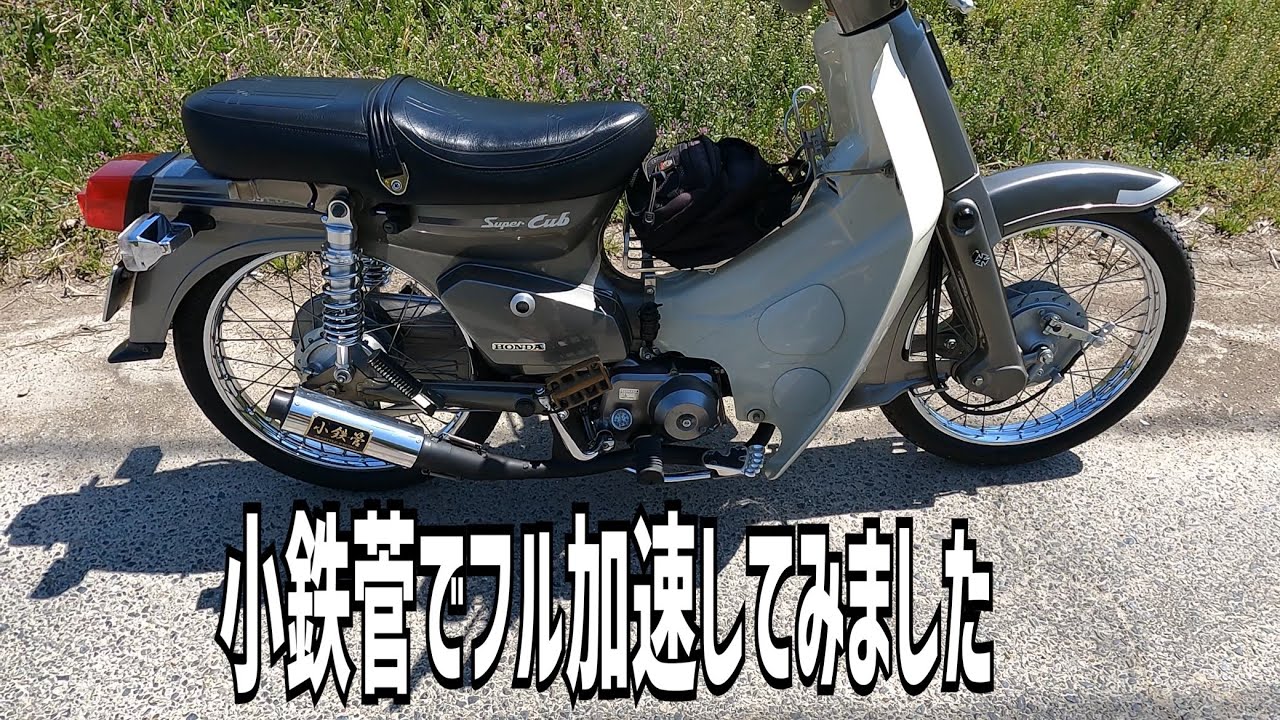 シャコタンカブ】僕のスーパーカブ新しいマフラー買っちゃいました