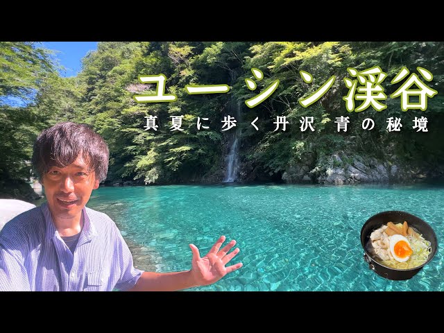 Yushin Valley] Mysterious scenery, heading for the blue jewel of