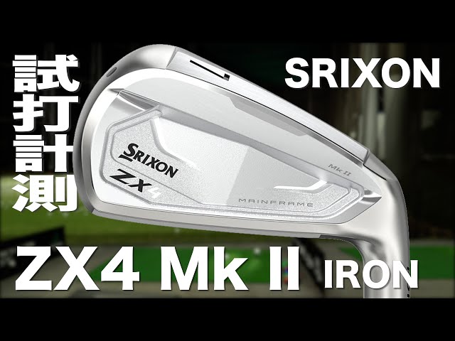 スリクソン『ZX4 Mk II』アイアン トラックマン試打 - YouTube