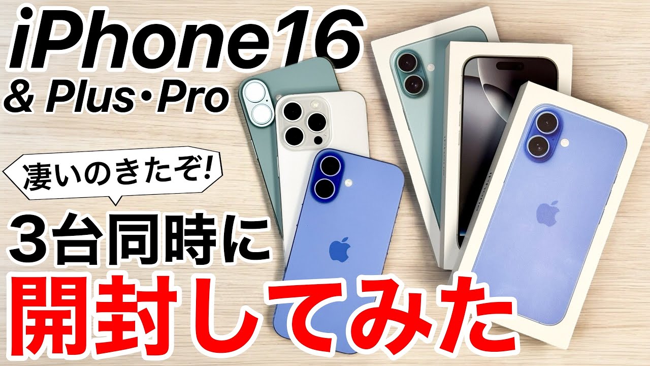 Three at a time] Unboxing the iPhone 16/16 Plus/16 Pro