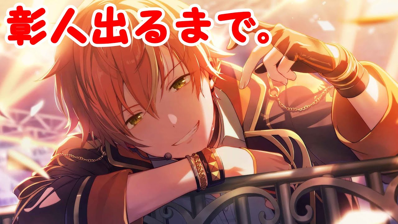 プロセカ】あんスタコラボガチャ、東雲彰人くんが出るまでのつもりが