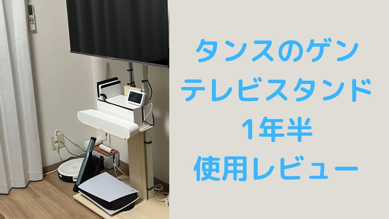 タンスのゲン TVスタンド使用レビュー【高さと向き調節が最高に便利