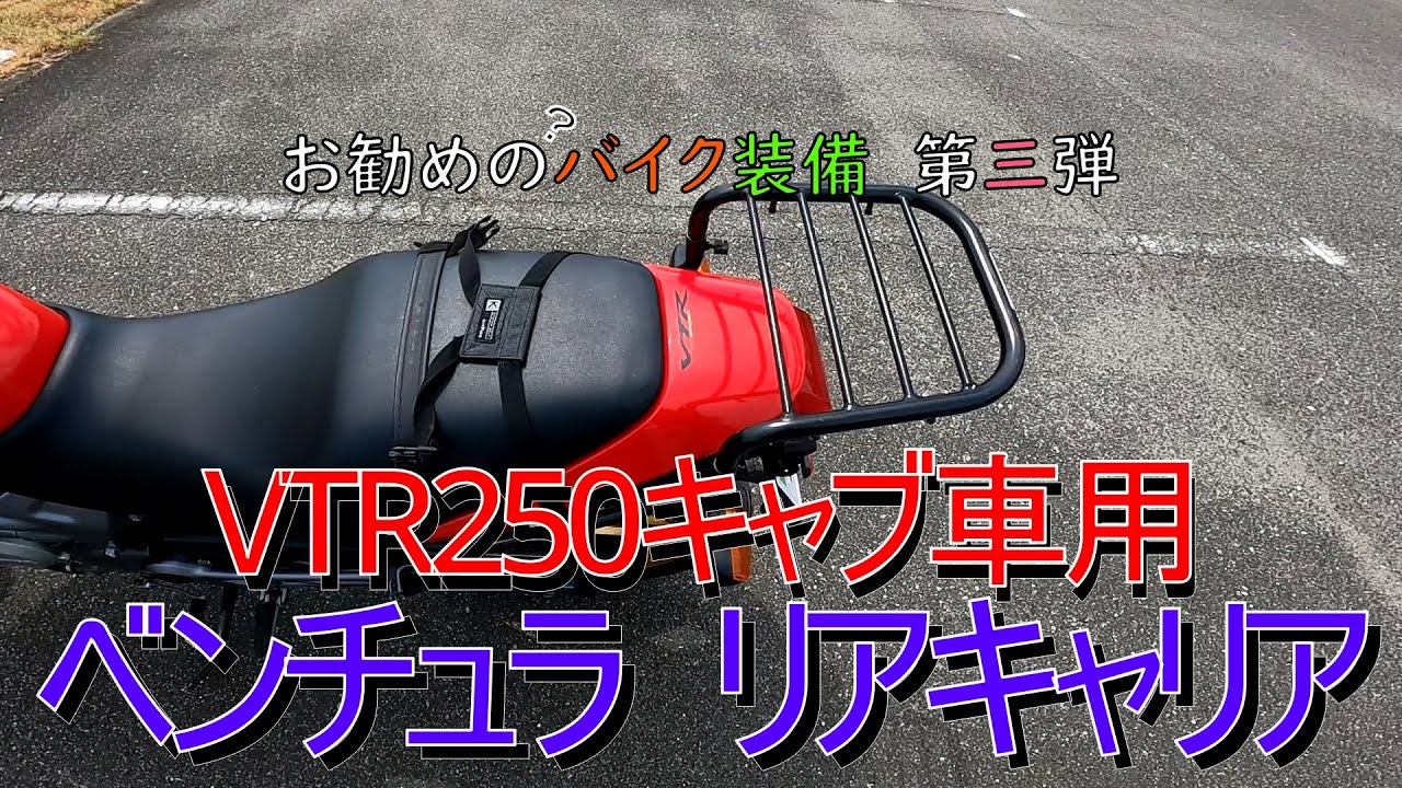 VTR250】お勧め装備 第三弾 リアキャリア【ベンチュラ】 - YouTube