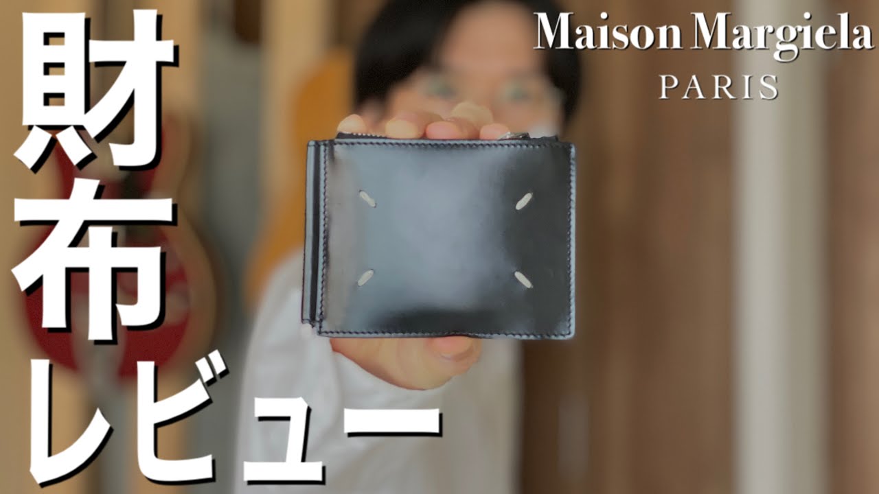 Maison Margiela】現役アパレル販売員の財布紹介・レビュー/ミニマ