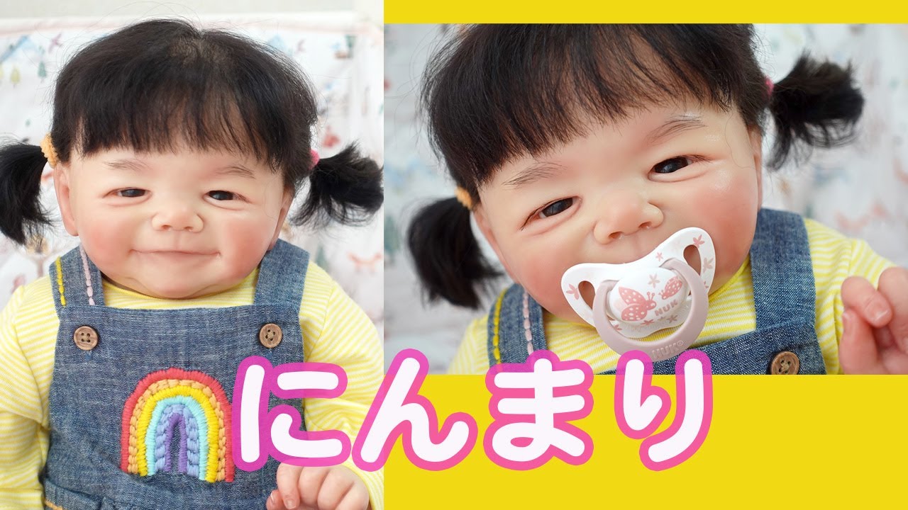 にんまり笑顔のリアルな赤ちゃん人形【リボーンドール】 - YouTube