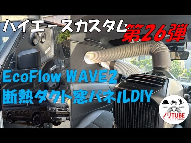20250505 Hiace Custom #26 Ecoflow WAVE 2 3 Duct Insulation Window