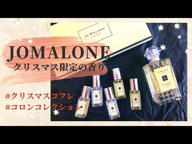 香水紹介】ジョーマローンのクリスマス限定香水レビュー