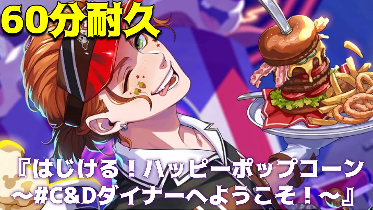 ツイステ】 イベント「はじける！ハッピーポップコーン ～#C&Dダイナー