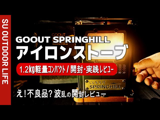 軽量1.2kgアイロンストーブ】Springhill アイロンストーブにオプション