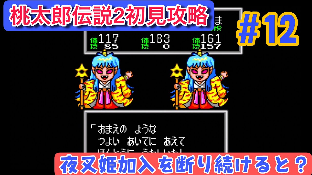 桃太郎伝説2 プレイ#12】氷の塔から寝太郎の村へ！夜叉姫加入を断り