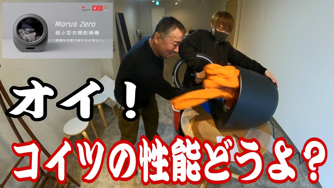 2023】【Morus Zero】小型乾燥機？乾くんか？初めて使って見た！ - YouTube